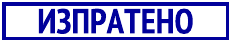 Печат Trodat 4917 (50x10мм.)