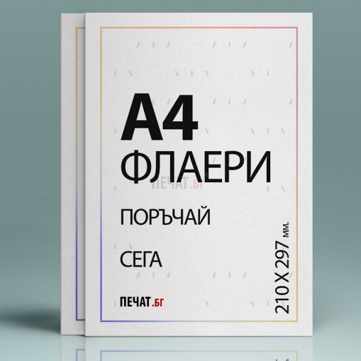 Флаери А4 