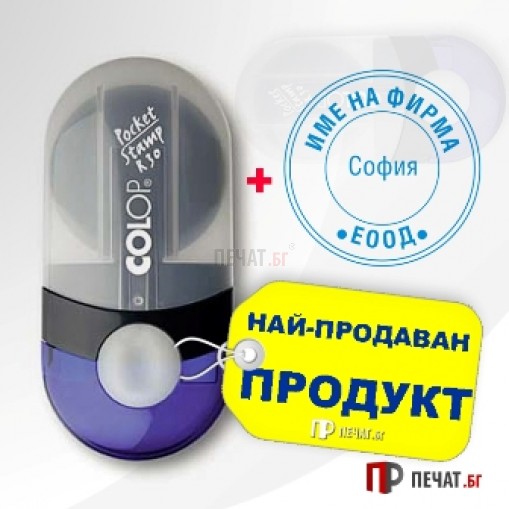 Джобен печат с клише Colop Pocket Stamp R30 (Ф30мм.) - 8