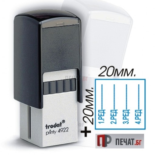 Печат Trodat 4922 (20X20мм.) - 2