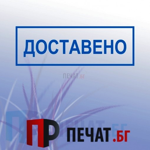 Печат 