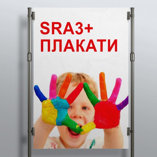Плакати SRА3+
