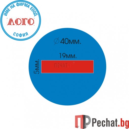 Печат (Ф 40мм.), Двуцветен - синьо и червено, подходящ за фирмен печат - 3