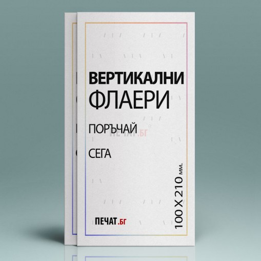 Флаери вертикални (100х210)