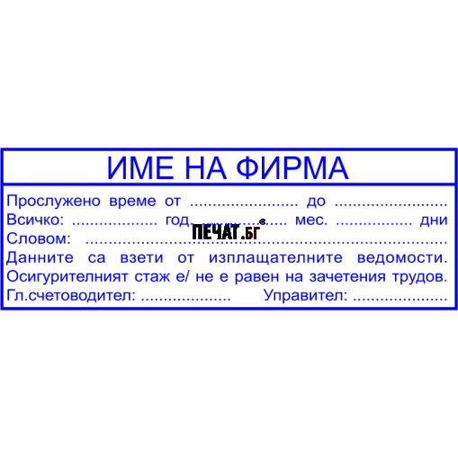 Печат за Прослужено време (Трудова книжка) gotovi_proslujeno_vreme на ...