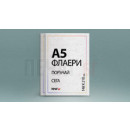 Флаери А5