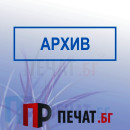 Печат "Архив"