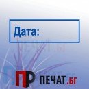 Печат "Дата"