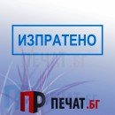 Печат "Изпратено"