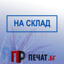 Печат "На склад"