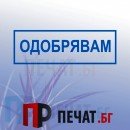 Печат "Одобрявам"