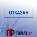 Печат "Отказан"