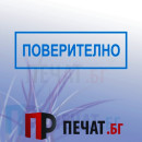 Печат "Поверително"