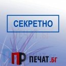 Печат "Секретно"