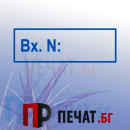 Печат "Входящ номер"