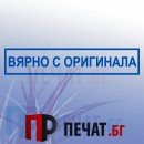 Печат "Вярно с оригинала"