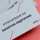 Изпращане на готов проект за печат на визитни картички