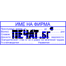 Печат за Прослужено време (Трудова книжка)