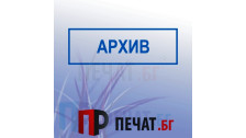 Печат "Архив"