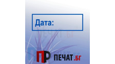 Печат "Дата"