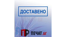 Печат "Доставено"