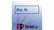 Печат "Изходящ номер"