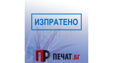 Печат "Изпратено"