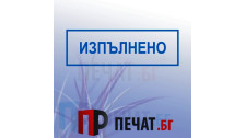 Печат "Изпълнено"