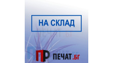 Печат "На склад"