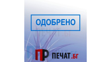 Печат "Одобрено"