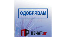 Печат "Одобрявам"