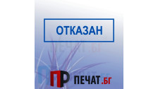 Печат "Отказан"