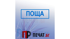 Печат "Поща"