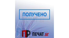 Печат "Получено"