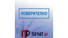 Печат "Поверително"