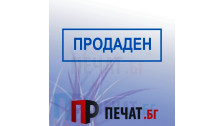 Печат "Продаден"