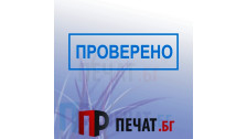 Печат "Проверено"