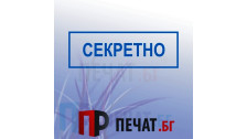 Печат "Секретно"