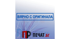 Печат "Вярно с оригинала"