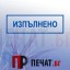 Печат 