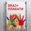 Плакати SRА3+