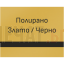 Лазерно гравирани метални стикери - 10