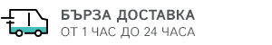 Бърза доставка
