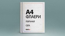 Флаери А4